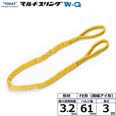 東レインターナショナル　シライマルチスリングWG FE 両端アイ形 3.2ton 幅61mm 長さ3m　【品番：FE 3.2t×3.0m WG】