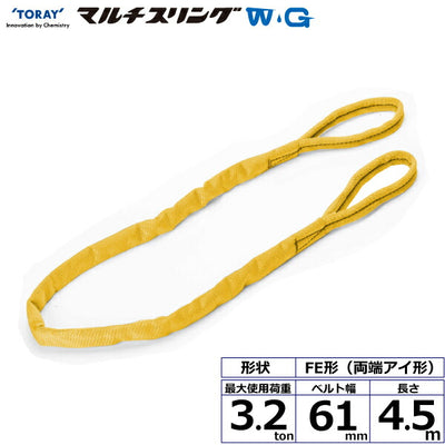 東レインターナショナル　シライマルチスリングWG FE 両端アイ形 3.2ton 幅61mm 長さ4.5m　【品番：FE 3.2t×4.5m WG】