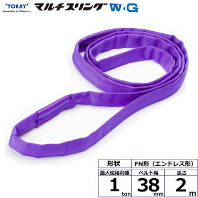 東レインターナショナル　シライマルチスリングWG FN エンドレス形 1ton 幅38mm 長さ2m　【品番：FN 1.0t×2.0m WG】