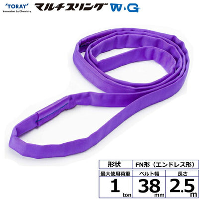 東レインターナショナル　シライマルチスリングWG FN エンドレス形 1ton 幅38mm 長さ2.5m　【品番：FN 1.0t×2.5m WG】
