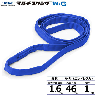 東レインターナショナル　シライマルチスリングWG FN エンドレス形 1.6ton 幅46mm 長さ1m　【品番：FN 1.6t×1.0m WG】