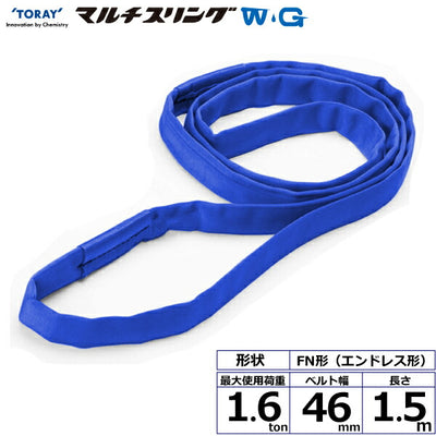 東レインターナショナル　シライマルチスリングWG FN エンドレス形 1.6ton 幅46mm 長さ1.5m　【品番：FN 1.6t×1.5m WG】