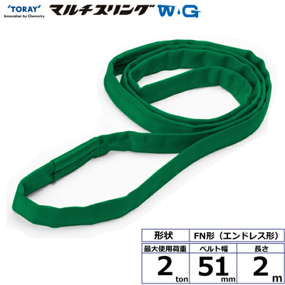 東レインターナショナル　シライマルチスリングWG FN エンドレス形 2ton 幅51mm 長さ2m　【品番：FN 2.0t×2.0m WG】