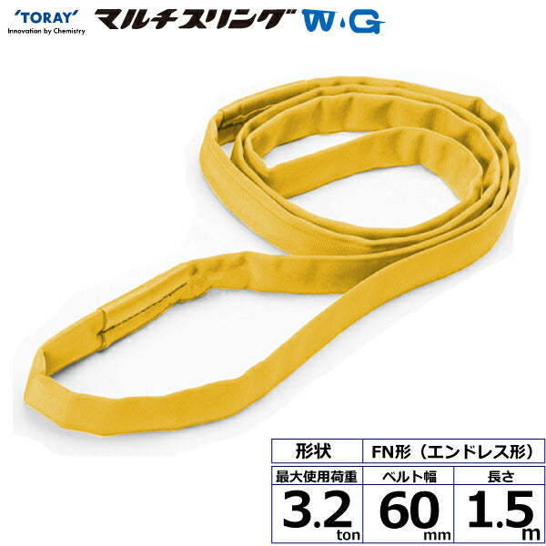 東レインターナショナル　シライマルチスリングWG FN エンドレス形 3.2ton 幅60mm 長さ1.5m　【品番：FN 3.2t×1.5m WG】