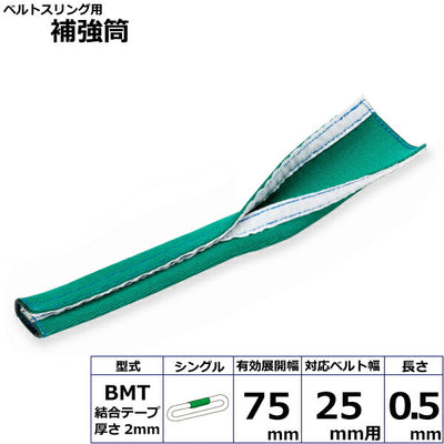東レインターナショナル　ベルトスリング用補強筒BMT シングル　【品番：BMT 25幅用 0.5m シングル】
