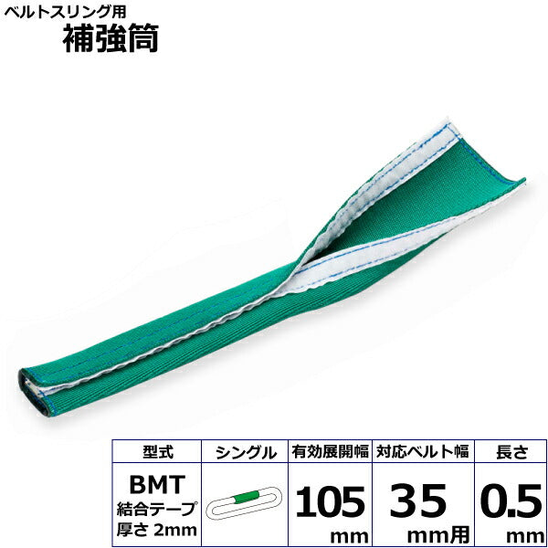 東レインターナショナル　ベルトスリング用補強筒BMT シングル　【品番：BMT 35幅用 0.5m シングル】