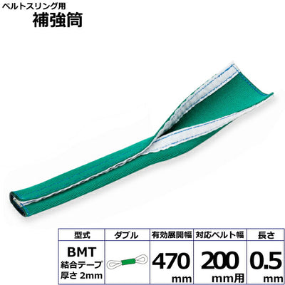 東レインターナショナル　ベルトスリング用補強筒BMT ダブル　【品番：BMT 200幅用 0.5m ダブル】