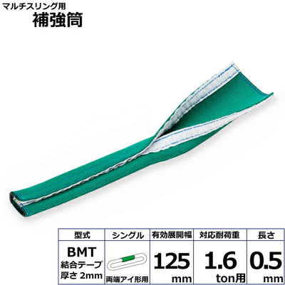東レインターナショナル　マルチスリング用補強筒BMT 両端アイ形用 シングル　【品番：BMT HE 1.6t用 0.5m シングル】