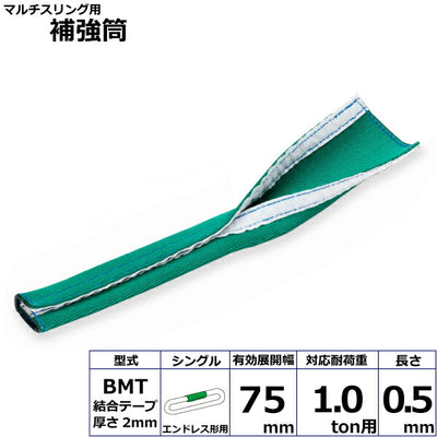 東レインターナショナル　マルチスリング用補強筒BMT エンドレス形用 シングル　【品番：BMT HN 1t用 0.5m シングル】