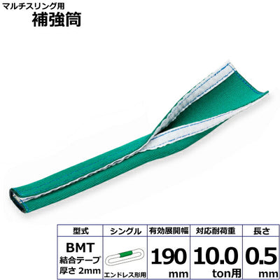 東レインターナショナル　マルチスリング用補強筒BMT エンドレス形用 シングル　【品番：BMT HN 10t用 0.5m シングル】