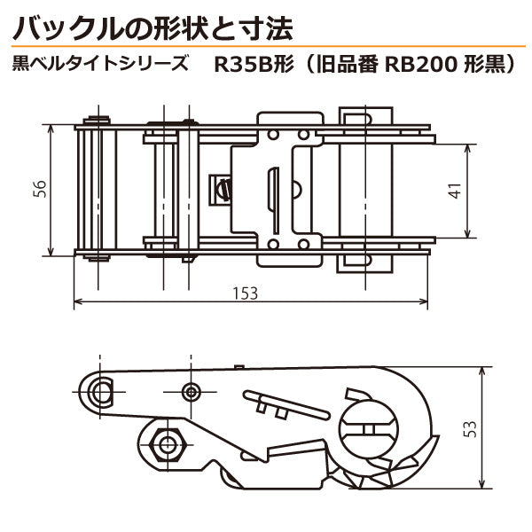 東レインターナショナル　黒ベルタイト ラチェットバックル RE-35B 両端アイ形　【品番：RE-35B-1+4=5】