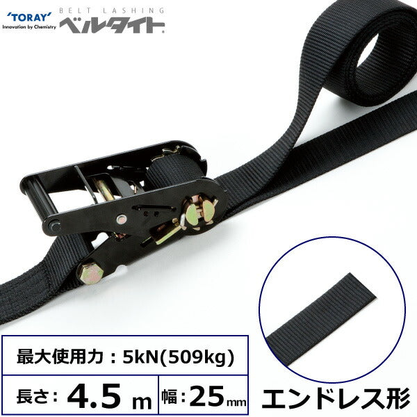 東レインターナショナル　黒ベルタイト ラチェットバックル RN-25MB エンドレス形　【品番：RN-25MB=4.5】