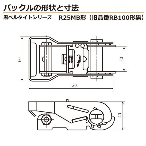 東レインターナショナル　黒ベルタイト ラチェットバックル RN-25MB エンドレス形　【品番：RN-25MB=4.5】