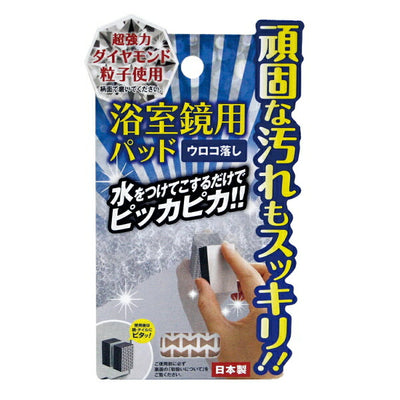 【メール便対応】ドリームフォレスト　浴室鏡用パッド ウロコ落し　【品番：A-1101】