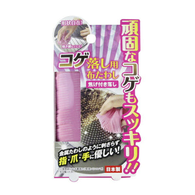 【メール便対応】ドリームフォレスト　コゲ落し用布たわし 焦げ付き落し　【品番：A-1106】