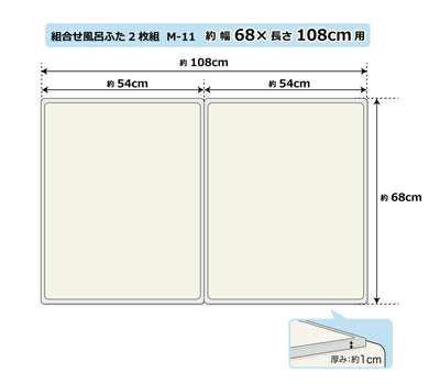 オーエ　組合せ風呂ふた 2枚組 M-11　【品番：79137】●