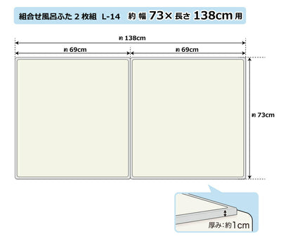 オーエ　組合せ風呂ふた 2枚組 L-14　【品番：79132】●