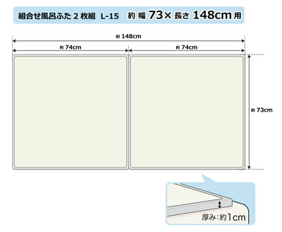 オーエ　組合せ風呂ふた 2枚組 L-15　【品番：79141】●