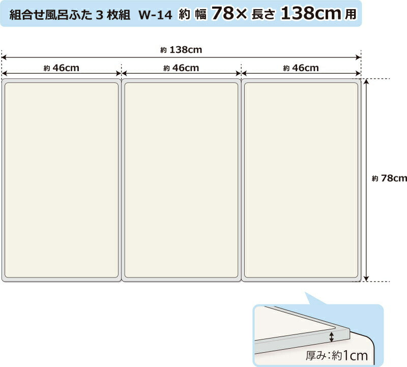 オーエ　組合せ風呂ふた 3枚組 W-14　【品番：79143】●