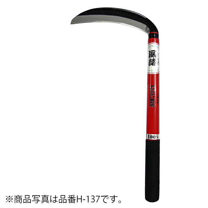 ホウネンミヤワキ　風赭片刃薄鎌165mm　【品番：HR-036】