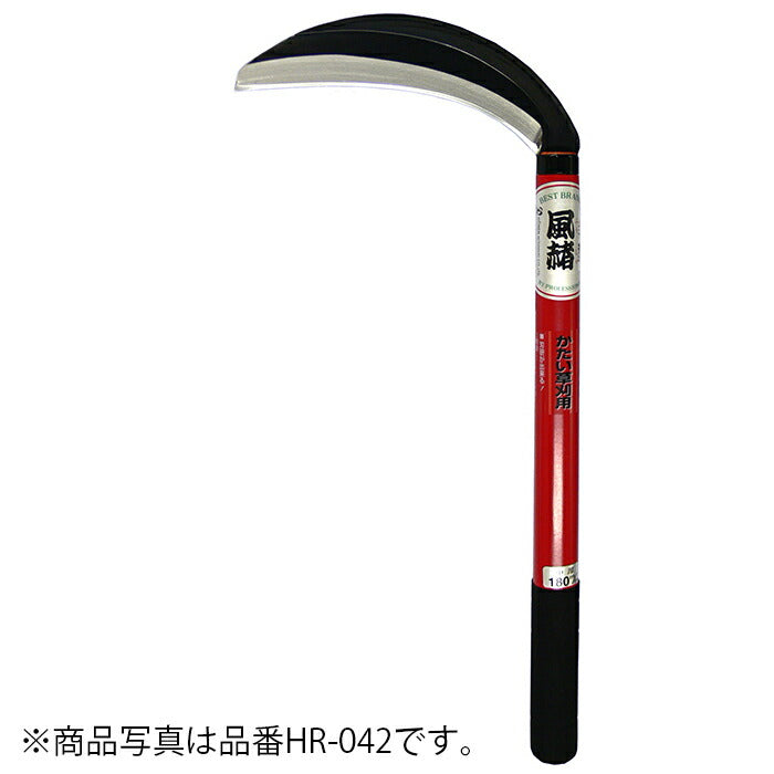 ホウネンミヤワキ　風赭片刃中厚鎌165x330　【品番：HR-041】