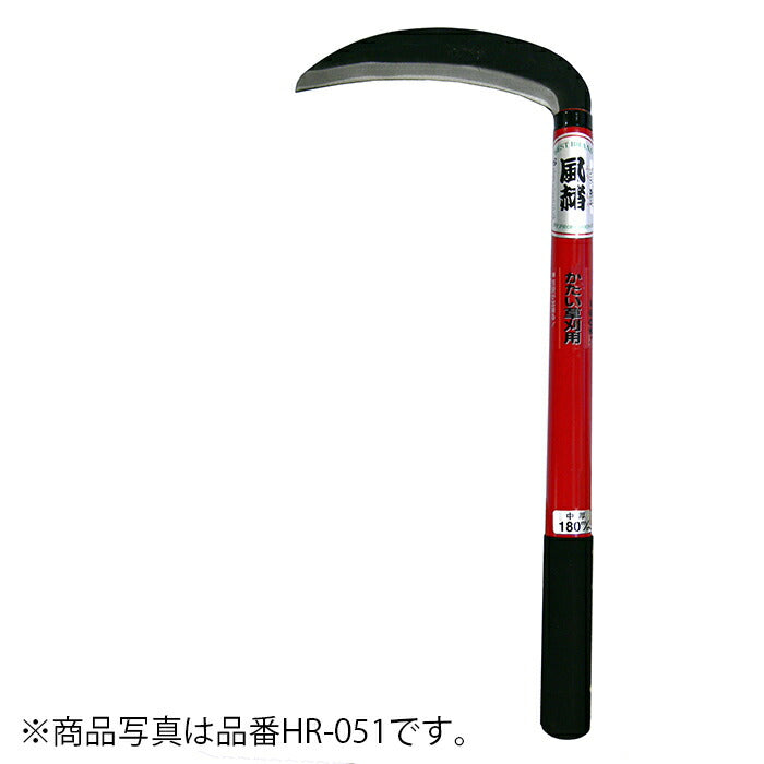 ホウネンミヤワキ　風赭両刃中厚鎌165mm　【品番：HR-050】