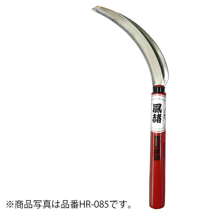 ホウネンミヤワキ　風赭細目鋸鎌　【品番：HR-082】