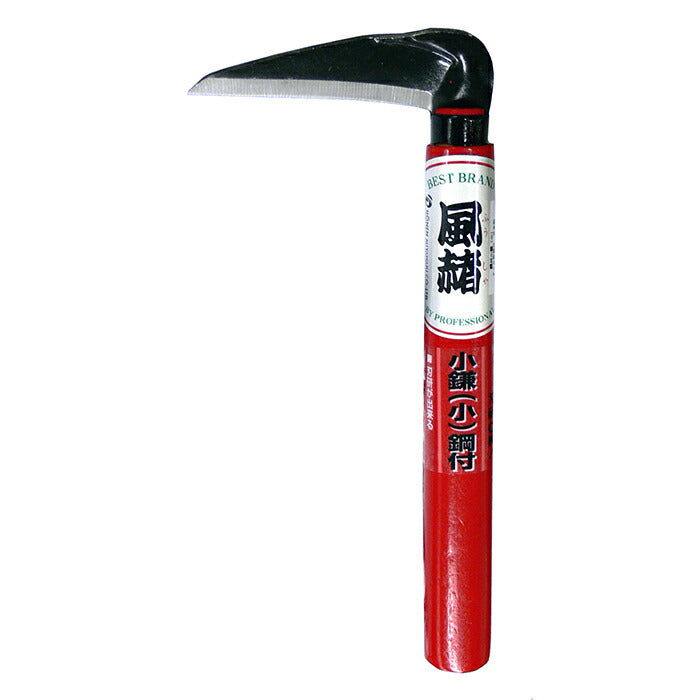 ホウネンミヤワキ　風赭鋼付小鎌（小）　【品番：HR-098-1】