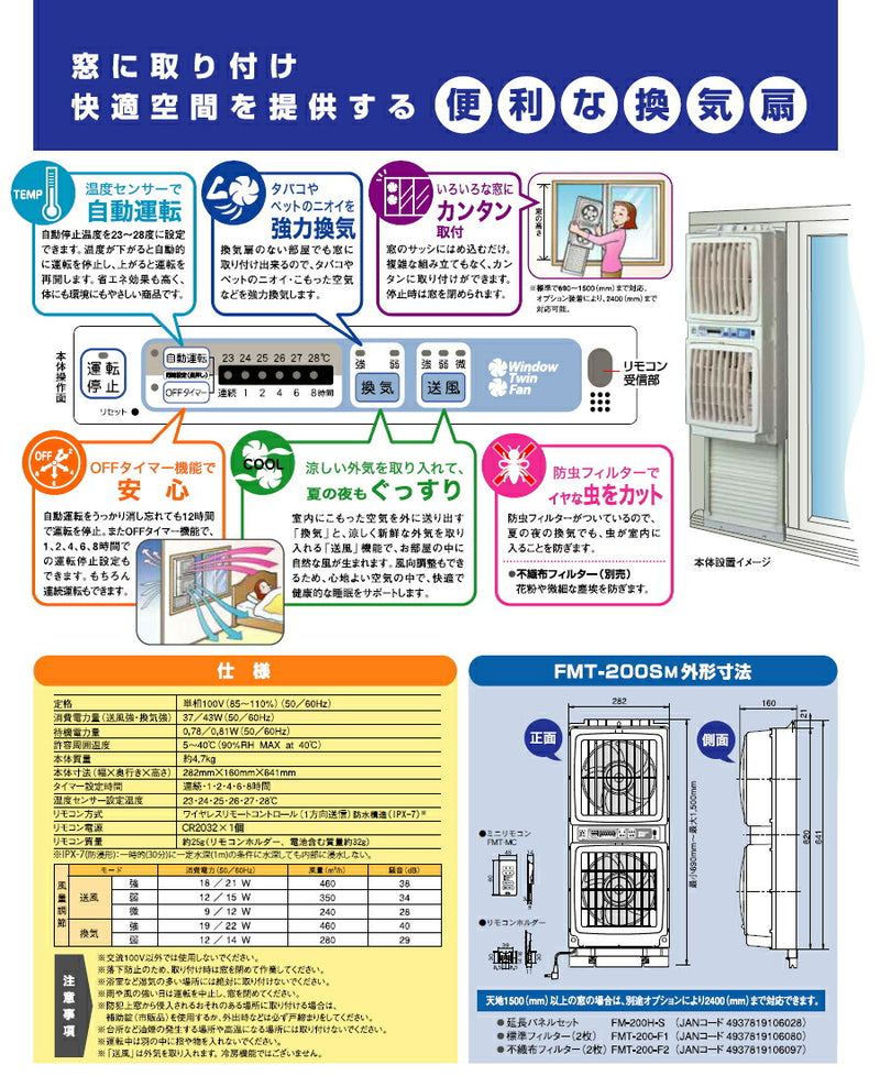 高須産業　同時給排形窓用換気扇　ウィンドウ・ツインファン（ミニリモコン付）　【品番：FMT-200SM】●