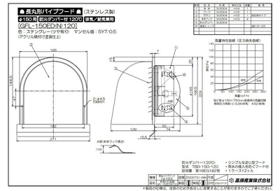 高須産業　長丸形パイプフード（防火ダンパー付・クリア）　【品番：GFL-150ED120】