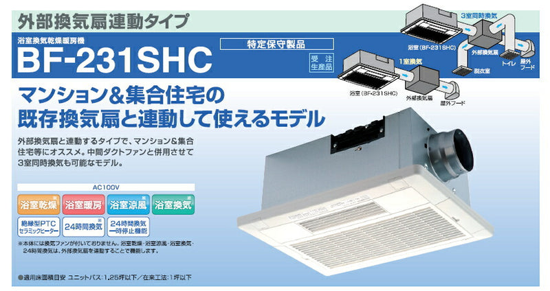 高須産業　24時間換気システム対応 浴室換気乾燥暖房機（外部換気扇連動タイプ）　【品番：BF-231SHC】●