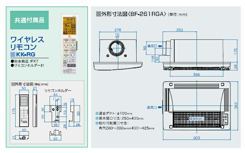 高須産業　24時間換気対応　浴室換気乾燥暖房機（1室換気タイプ）　【品番：BF-261RGA】