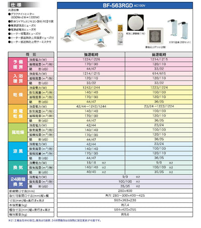 高須産業　24時間換気対応　浴室換気乾燥暖房機（2〜3室換気タイプ）　【品番：BF-563RGD】●