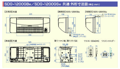 高須産業　涼風暖房機（浴室用モデル[防水仕様]）　【品番：SDG-1200GBM】