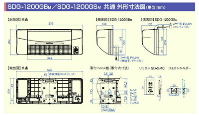 高須産業　涼風暖房機（脱衣室・トイレ・小部屋モデル）　【品番：SDG-1200GSM】●