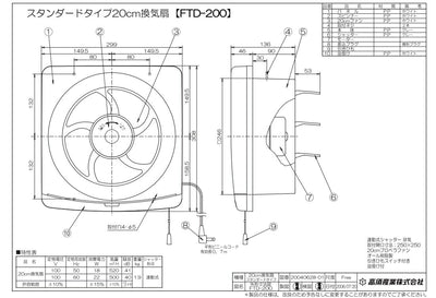 高須産業　台所・一般換気扇（羽根径20cm） スタンダードタイプ 連動式シャッター 排気　【品番：FTD-200】