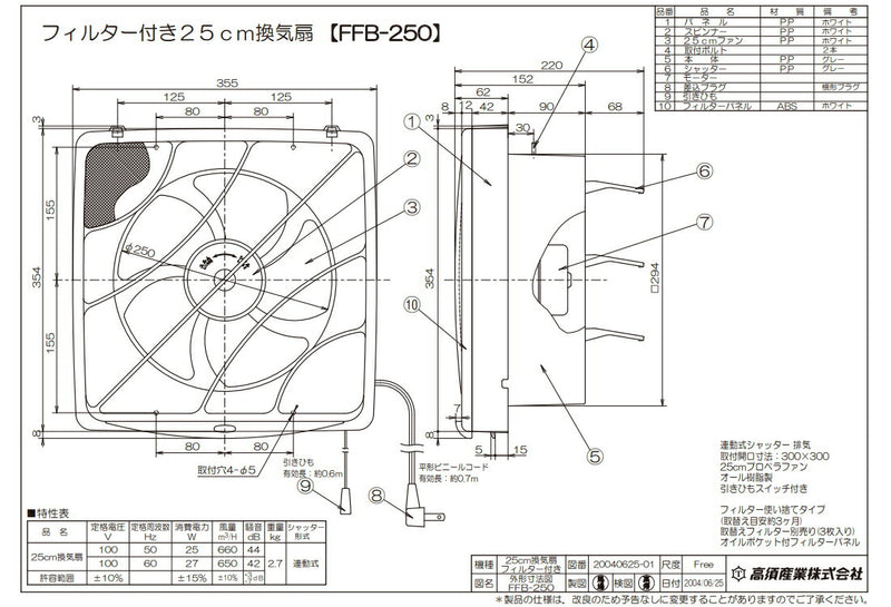 高須産業　台所・一般換気扇（羽根径25cm） フィルター付き 連動式シャッター 排気　【品番：FFB-250】●