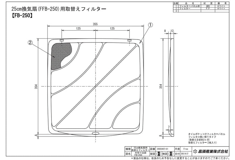 高須産業　FFB-250用 取り替えフィルター（3枚入）　【品番：FB-250】