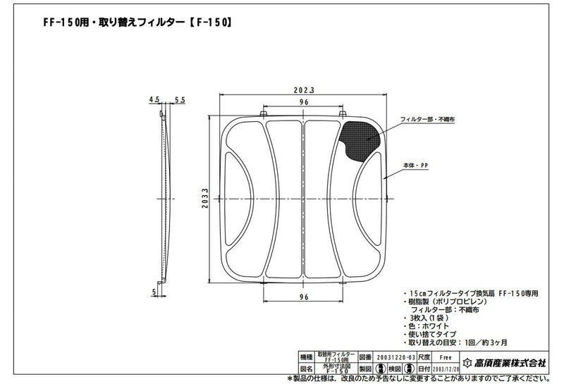 高須産業　FF-150用 取り替えフィルター（3枚入）　【品番：F-150】○