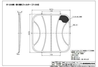 高須産業　FF-200用 取り替えフィルター（3枚入）　【品番：F-200】