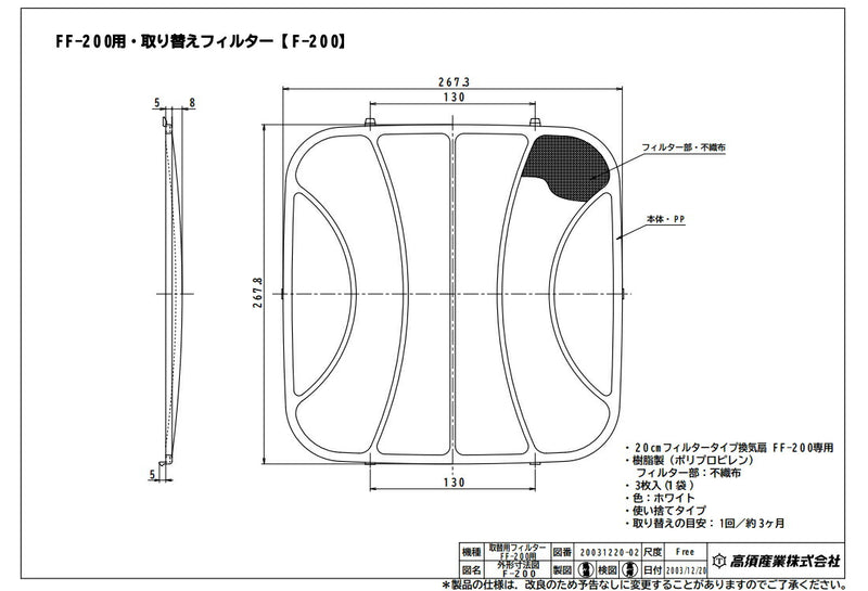 高須産業　FF-200用 取り替えフィルター（3枚入）　【品番：F-200】