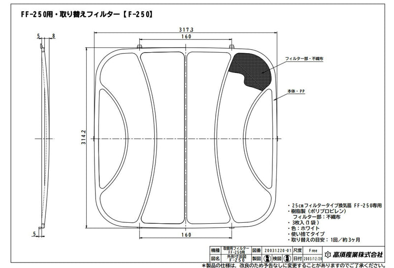 高須産業　FF-250用 取り替えフィルター（3枚入）　【品番：F-250】