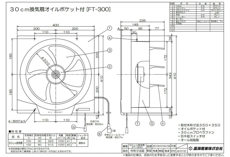 高須産業　台所・一般換気扇（羽根径30cm） スタンダードタイプ 連動式シャッター 排気　【品番：FT-300】