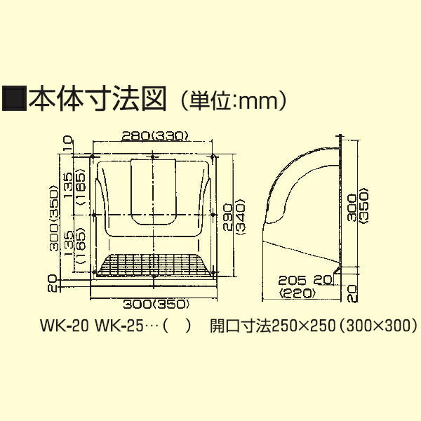 高須産業　ウエザーカバー（格子付・20cm用）　ホワイト　【品番：WK-20W】