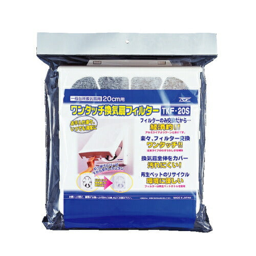 高須産業　20cm用ワンタッチ換気扇フィルター　【品番：TKF-20S】