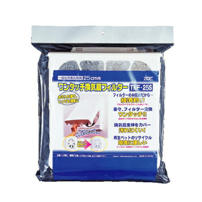 高須産業　25cm用ワンタッチ換気扇フィルター　【品番：TKF-25S】●