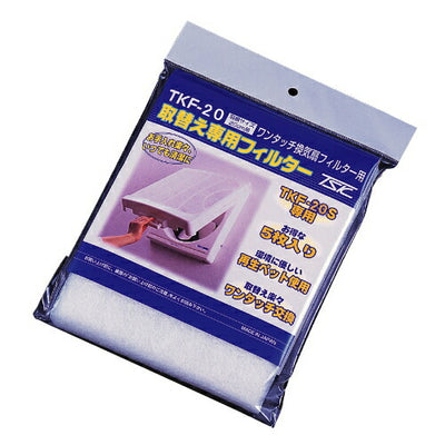 高須産業　TKF-20S専用替フィルター（5枚入）　【品番：TKF-20 】