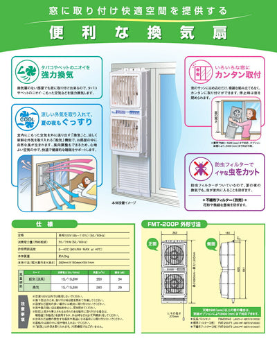 高須産業　同時給排形窓用換気扇　ウィンドウ・ツインファン（引きヒモタイプ）　【品番：FMT-200P】●