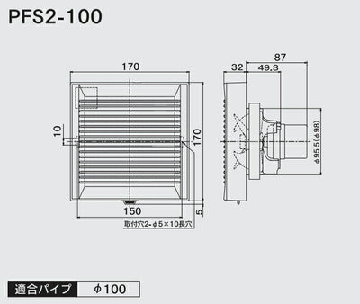 高須産業　φ100 パイプ用ファン（格子パネルタイプ）　【品番：PFS2-100】●