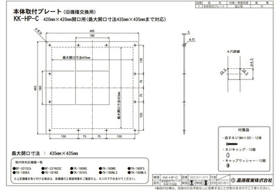 高須産業　浴室換気乾燥暖房機 本体取付プレート（420mm×420mm開口用）　【品番：KK-HP-C】